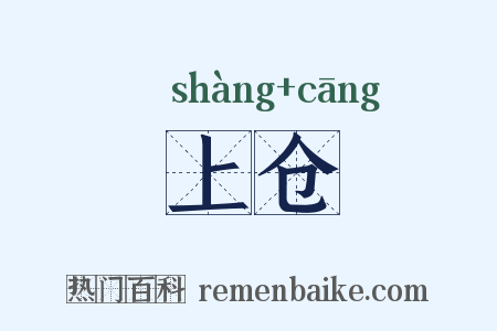 上仓是什么意思的图片
